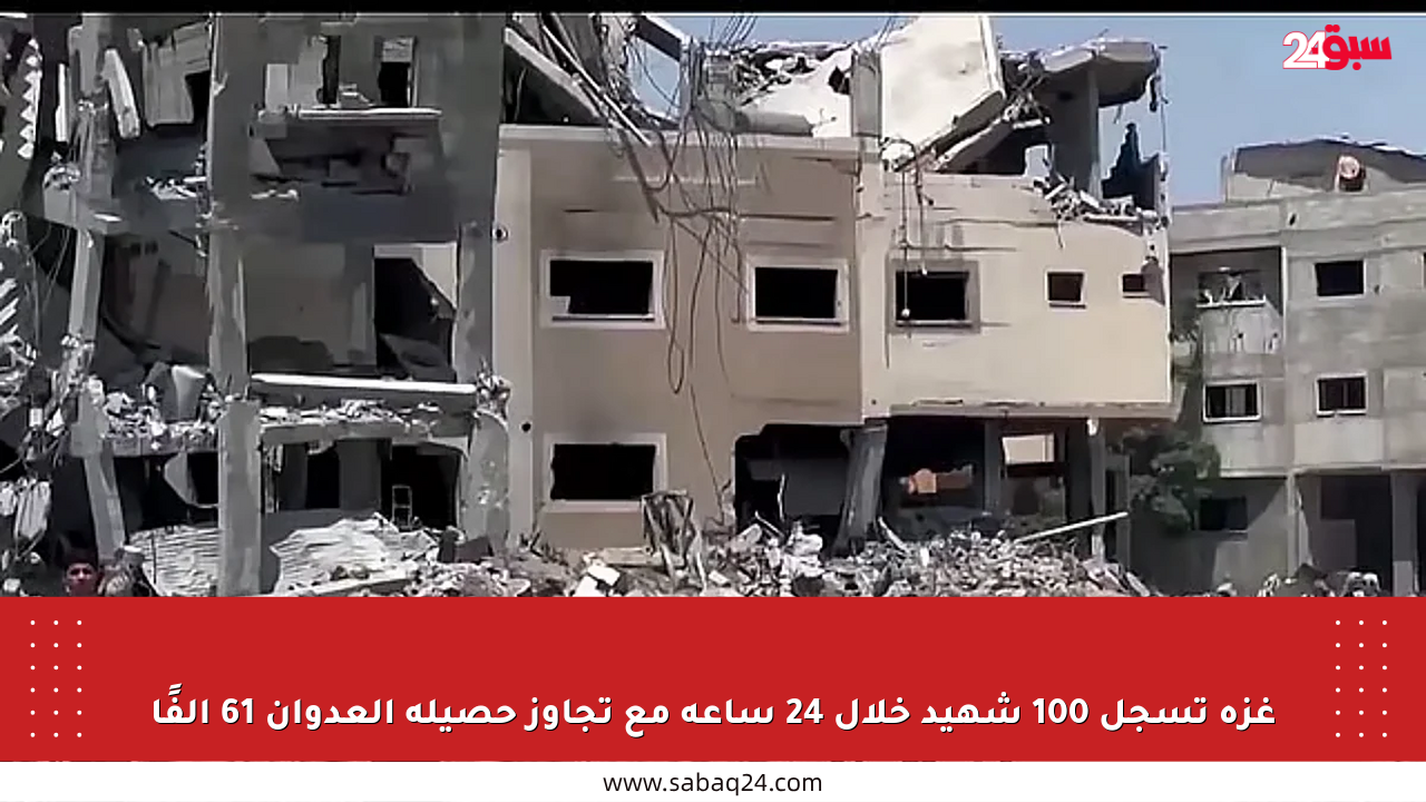 غزة تسجل 100 شهيد خلال 24 ساعة مع تجاوز حصيلة العدوان 61 ألفًا